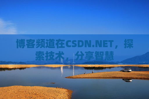 博客频道在CSDN.NET,探索技术,分享智慧 博客频道在CSDN.NET,探索技术,分享智慧