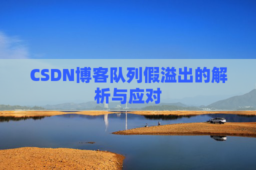 CSDN博客队列假溢出的解析与应对